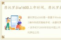 摩托罗拉a1600上市时间，摩托罗拉a1600