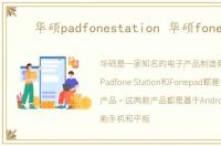华硕padfonestation 华硕fonepad