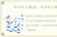 跑步机上插u盘，跑步机上插