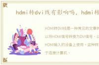 hdmi转dvi线有影响吗，hdmi转dvi