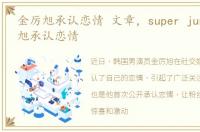 金厉旭承认恋情 文章，super junior金厉旭承认恋情
