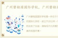 广州碧桂园国际学校，广州碧桂园学校