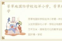 芳草地国际学校远洋小学，芳草地国际小学