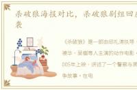 杀破狼海报对比，杀破狼剧组回应海报抄袭