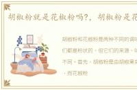 胡椒粉就是花椒粉吗?，胡椒粉是花椒粉吗