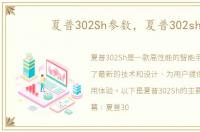 夏普302Sh参数，夏普302sh