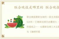 联合晚报是哪里的 联合晚报