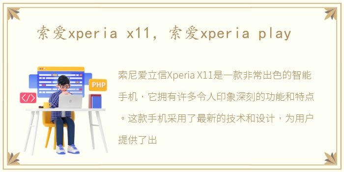 索爱xperia x11，索爱xperia play