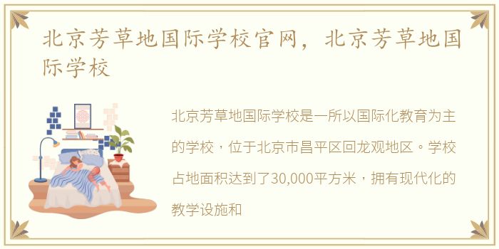 北京芳草地国际学校官网，北京芳草地国际学校