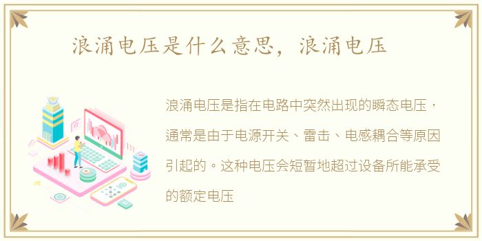 浪涌电压是什么意思，浪涌电压