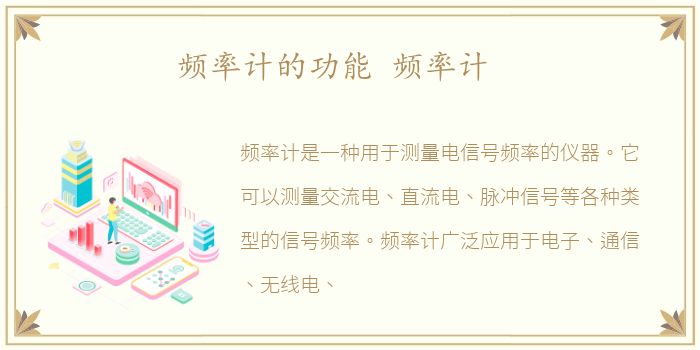频率计的功能 频率计