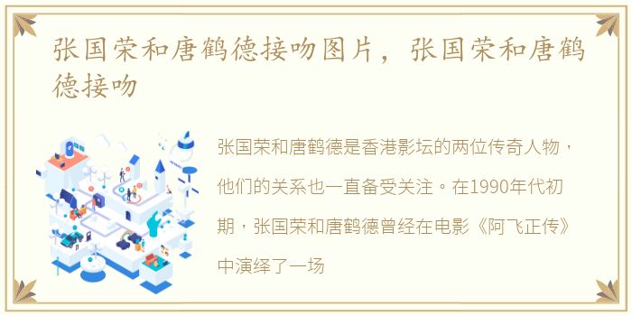 张国荣和唐鹤德接吻图片，张国荣和唐鹤德接吻