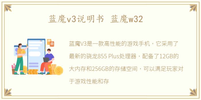 蓝魔v3说明书 蓝魔w32