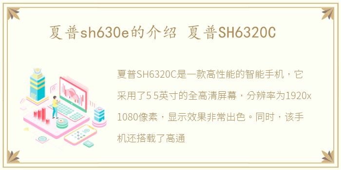 夏普sh630e的介绍 夏普SH6320C