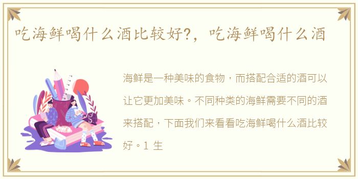 吃海鲜喝什么酒比较好?，吃海鲜喝什么酒