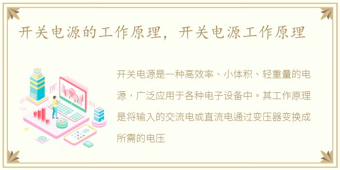 开关电源的工作原理，开关电源工作原理