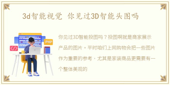 3d智能视觉 你见过3D智能头图吗