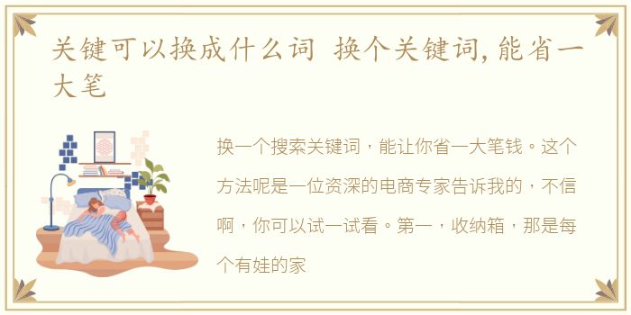 关键可以换成什么词 换个关键词,能省一大笔