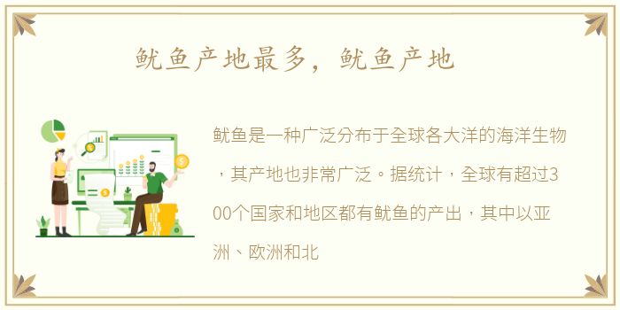 鱿鱼产地最多，鱿鱼产地