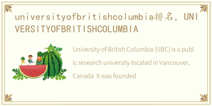 universityofbritishcolumbia排名，UNIVERSITYOFBRITISHCOLUMBIA