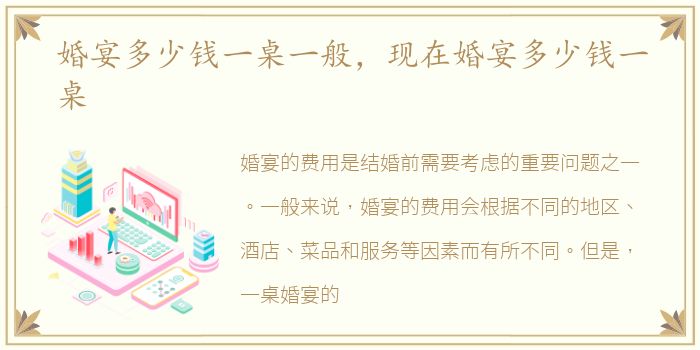 婚宴多少钱一桌一般，现在婚宴多少钱一桌