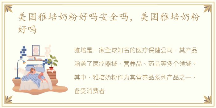 美国雅培奶粉好吗安全吗，美国雅培奶粉好吗