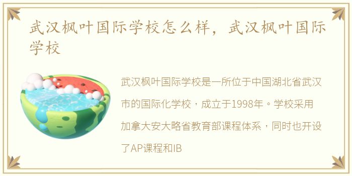 武汉枫叶国际学校怎么样，武汉枫叶国际学校