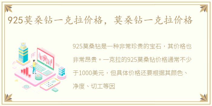 925莫桑钻一克拉价格，莫桑钻一克拉价格