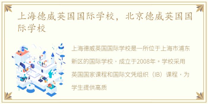 上海德威英国国际学校，北京德威英国国际学校