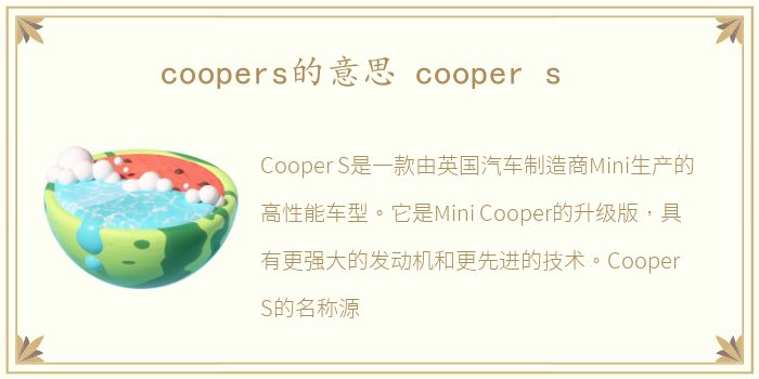 coopers的意思 cooper s