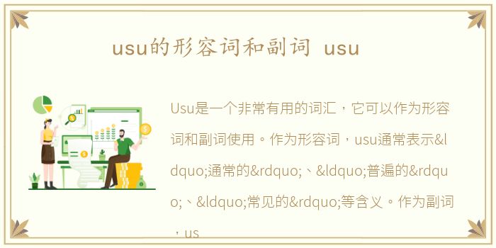 usu的形容词和副词 usu