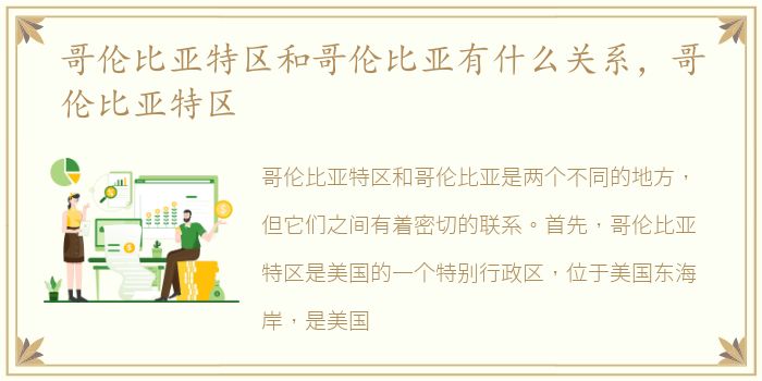 哥伦比亚特区和哥伦比亚有什么关系，哥伦比亚特区