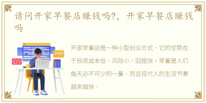 请问开家早餐店赚钱吗?，开家早餐店赚钱吗