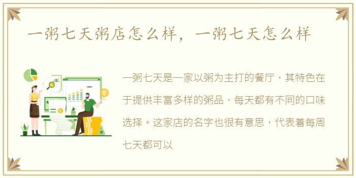 一粥七天粥店怎么样，一粥七天怎么样