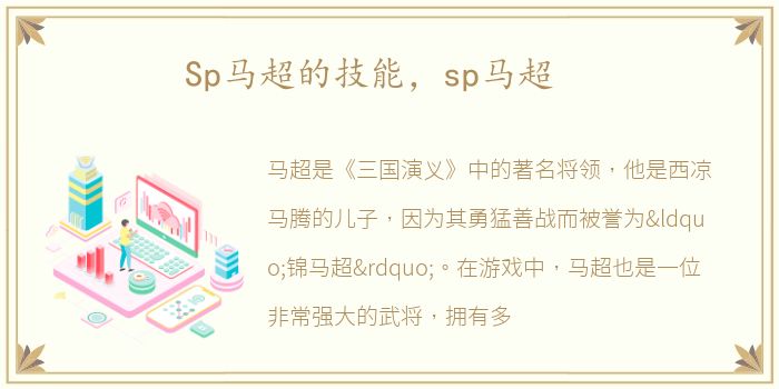 Sp马超的技能，sp马超