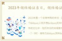 2023年领结婚证吉日，领结婚证吉日