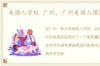美国人学校 广州，广州美国人国际学校