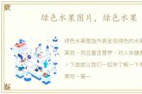 绿色水果图片，绿色水果