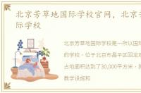 北京芳草地国际学校官网，北京芳草地国际学校