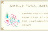 浪涌电压是什么意思，浪涌电压