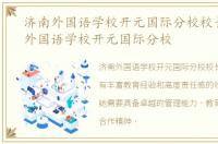 济南外国语学校开元国际分校校长，济南外国语学校开元国际分校