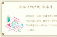 频率计的功能 频率计