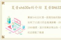 夏普sh630e的介绍 夏普SH6320C
