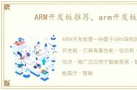 ARM开发板推荐，arm开发板