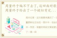周董终于编不下去了,这回面对歌迷的催更周董终于给出了一个疑似肯定的答案,或许这次歌迷期待已久的事情将快要成为现实了