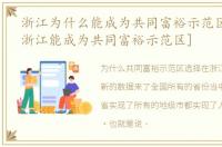 浙江为什么能成为共同富裕示范区[为什么浙江能成为共同富裕示范区]