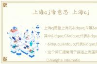 上海cj啥意思 上海cj