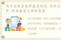 为什么观音菩萨最受欢迎 为什么这么多菩萨,观音最受大家的喜爱