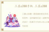 三星c288手机 三星c288