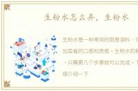生粉水怎么弄，生粉水